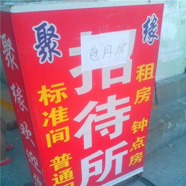 西安聚缘招待所