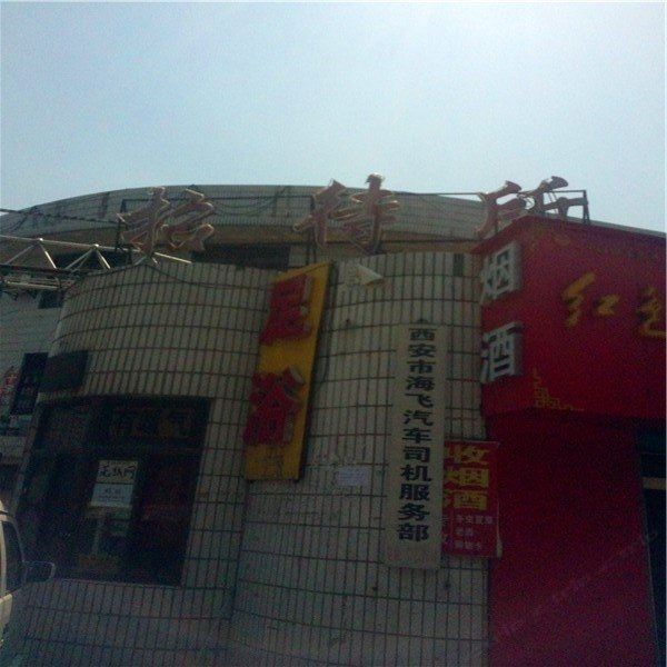 西安幸福招待所
