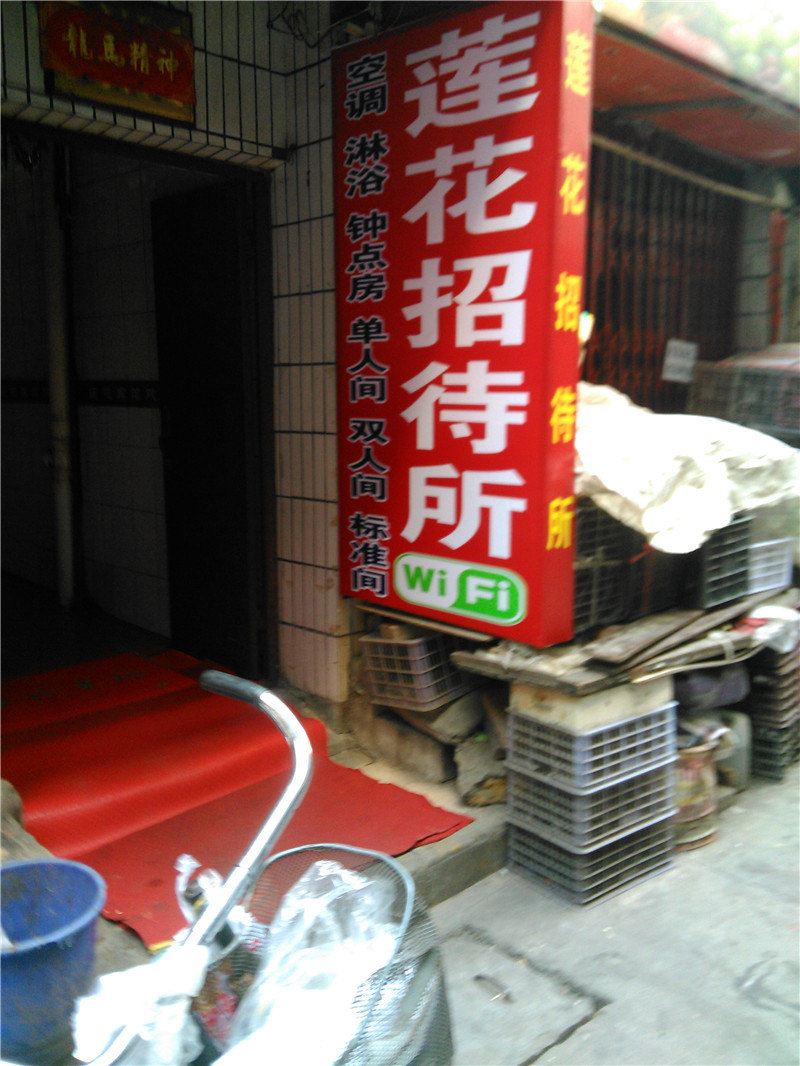 莲花招待所(西安吉祥村店)