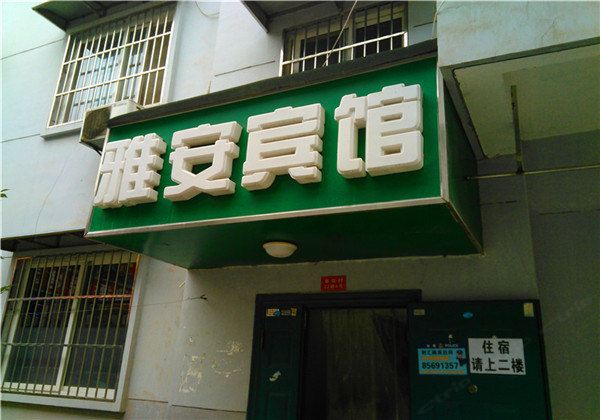 雅安宾馆(西安恭张村店)