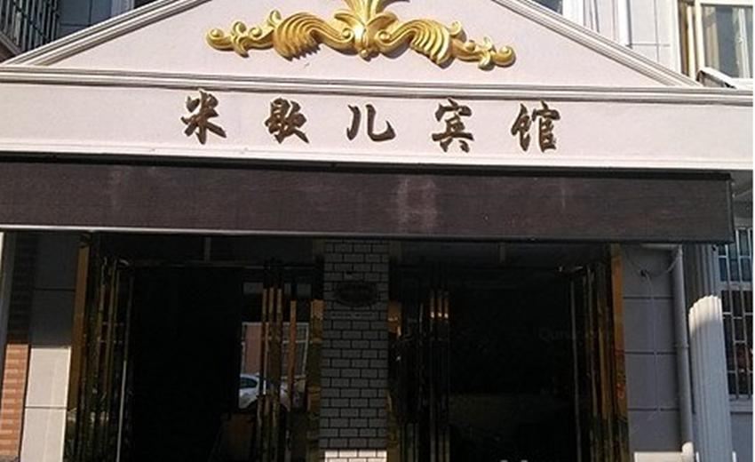 西安米歇儿宾馆