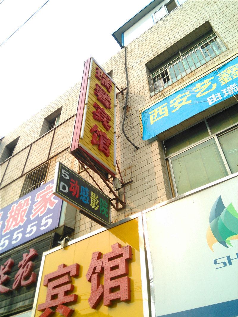 瑞馨宾馆(西安文理学院店)