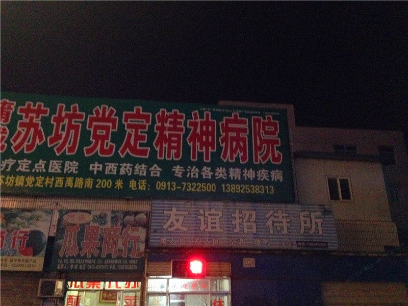 友谊宾馆(西安郝家新村店)