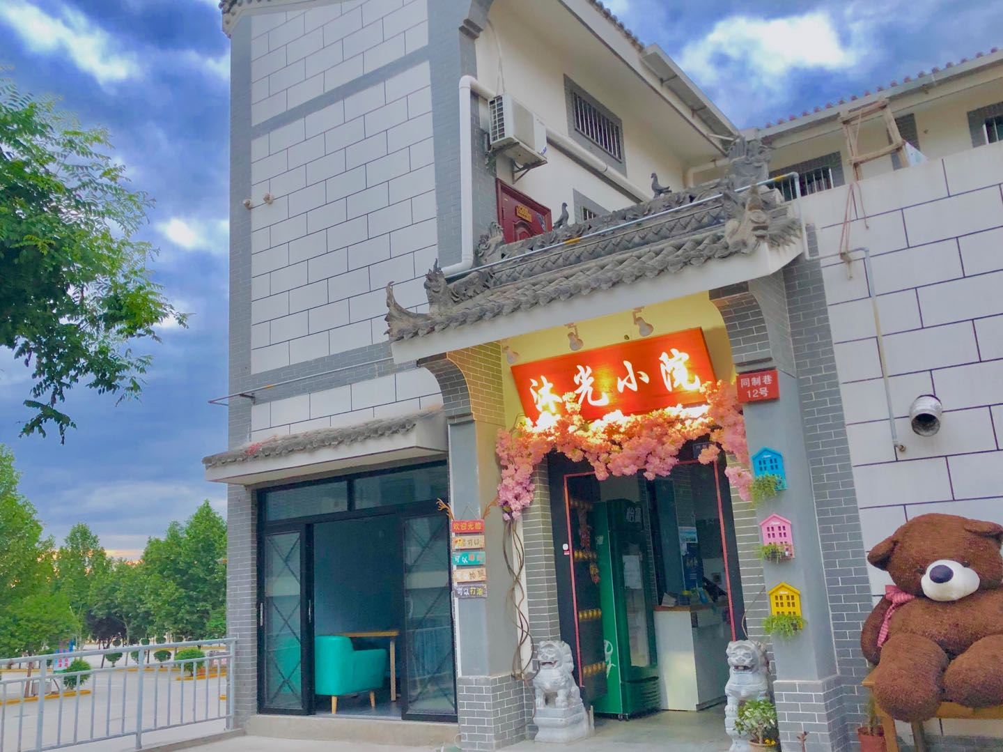 西安沐光小院民宿
