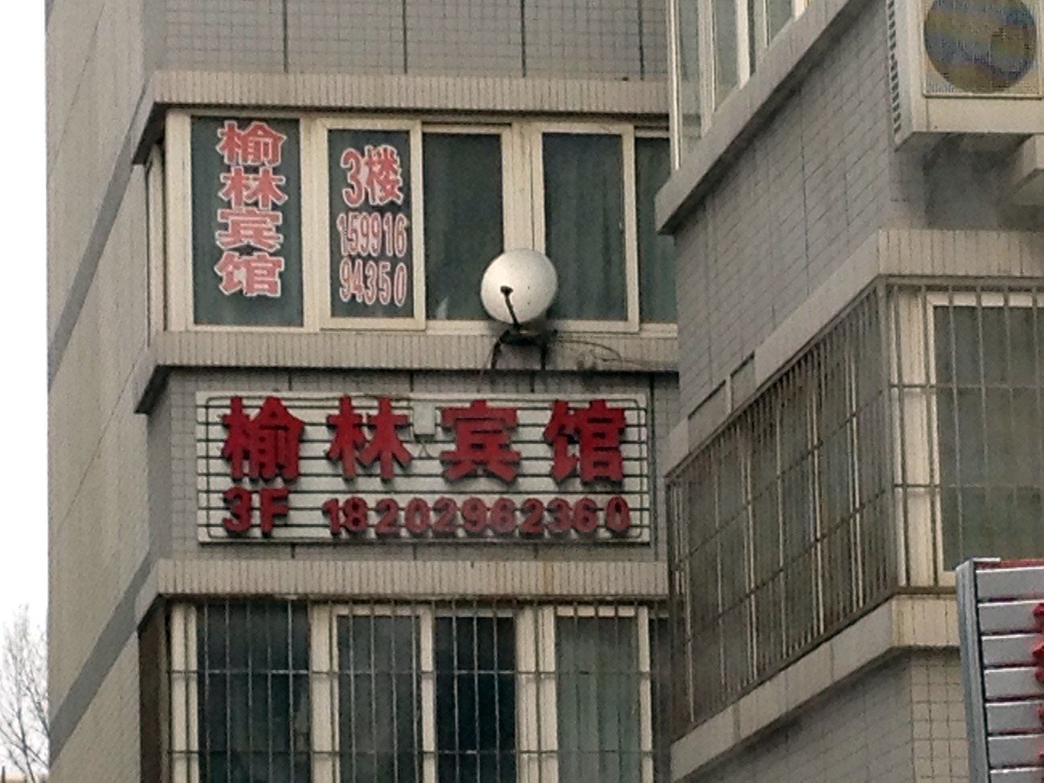 榆林宾馆(西安郝佳城市花园店)