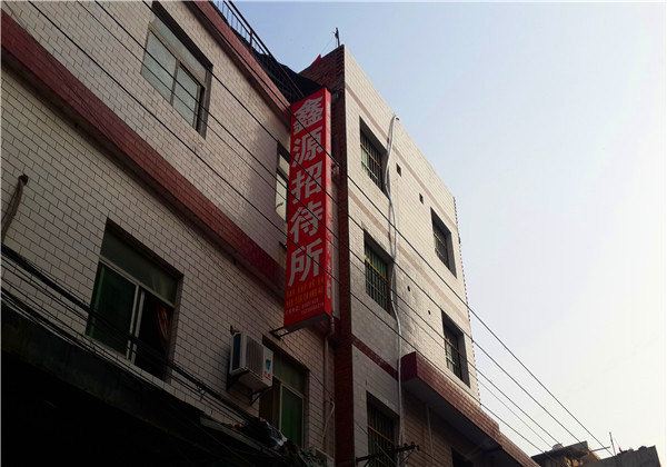 鑫源快捷酒店(西安何家营新村店)