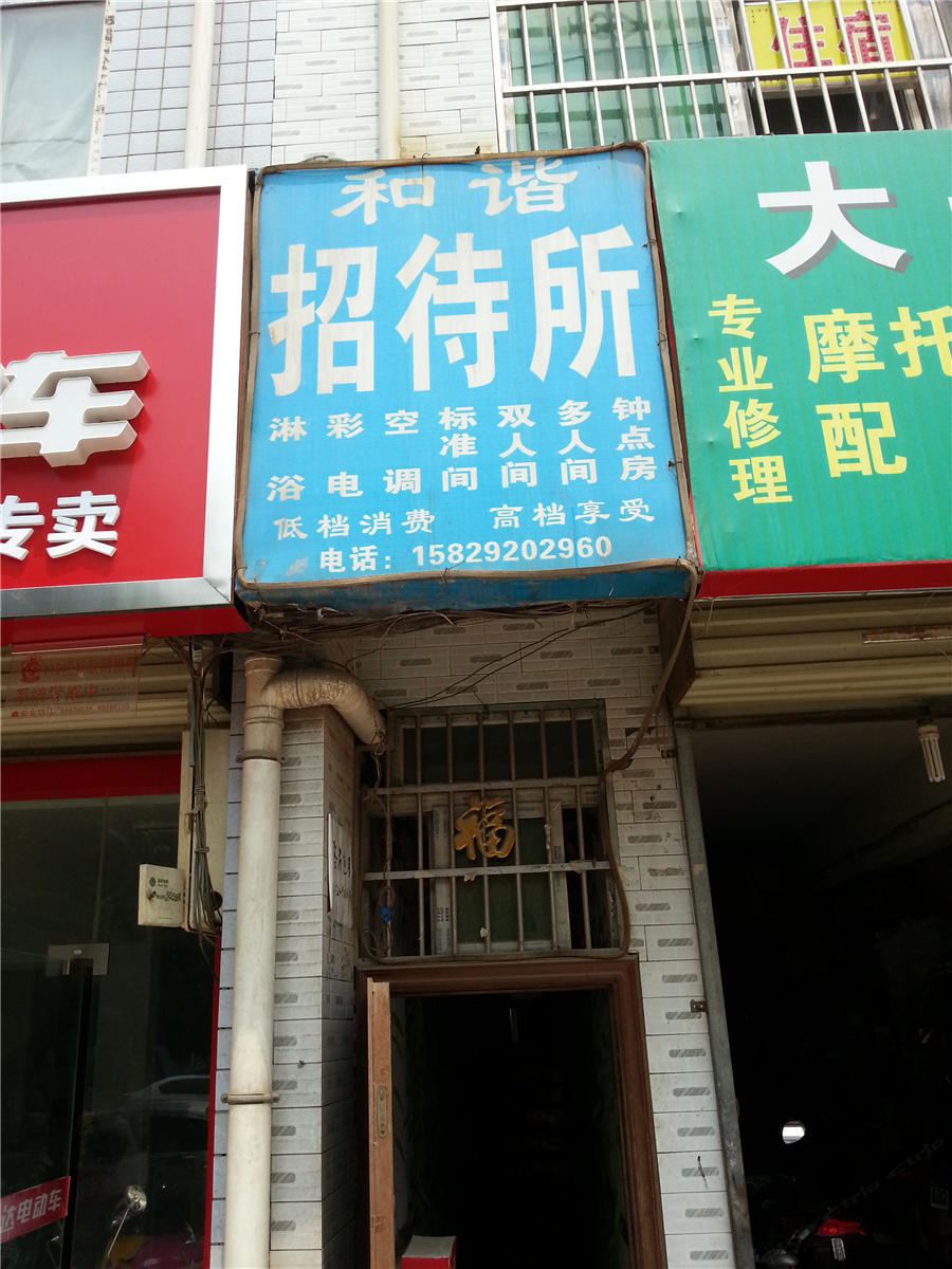 和谐招待所(西安团结村店)