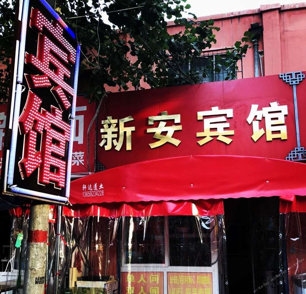 西安新安宾馆