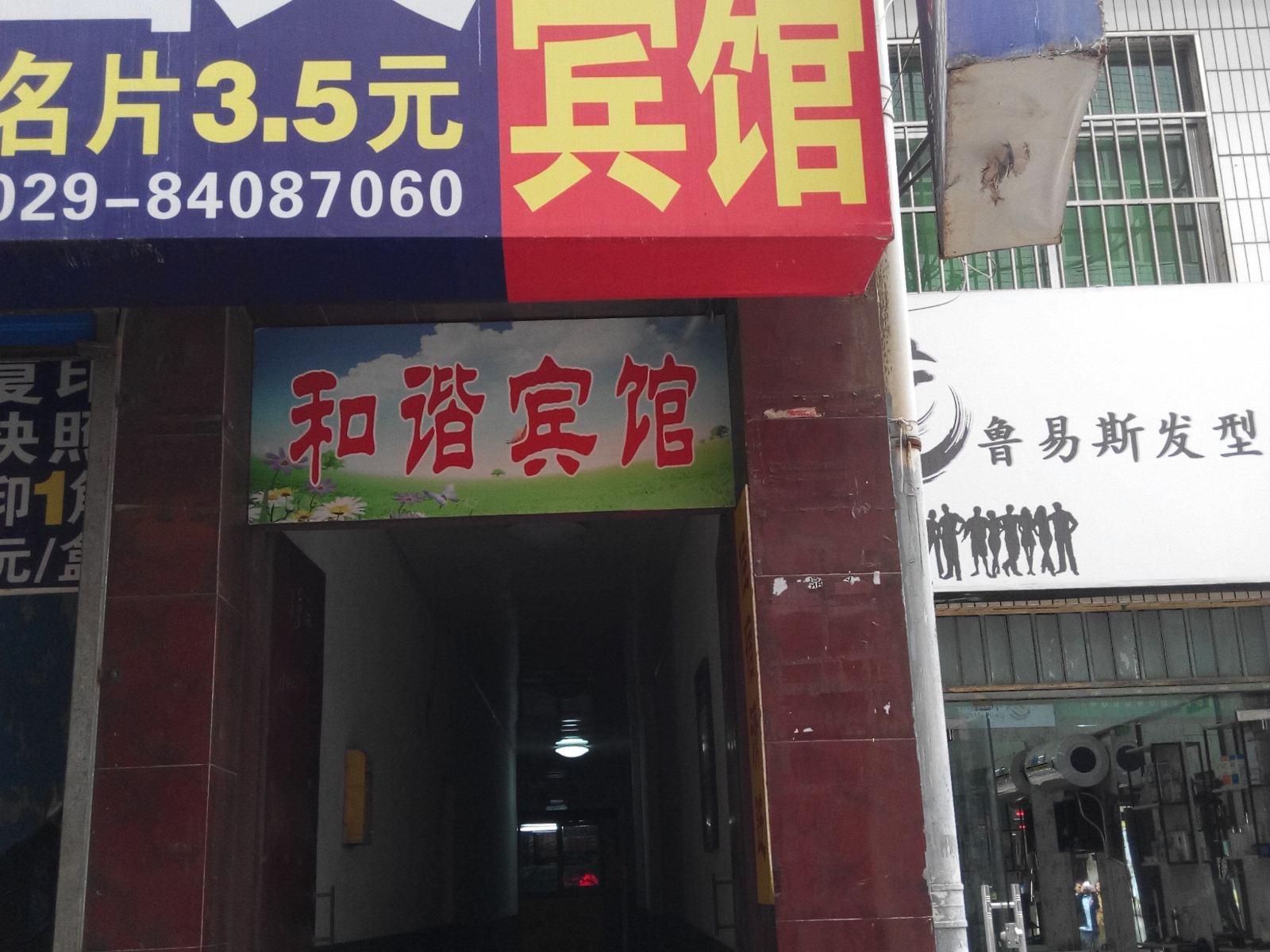 和谐宾馆(西安电子城店)
