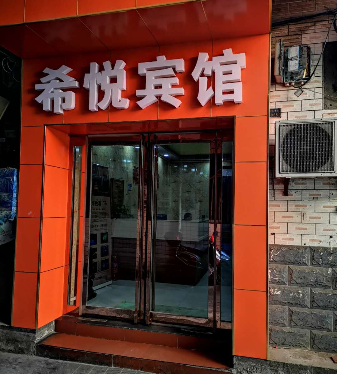 西安希悦宾馆