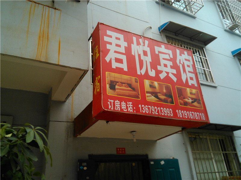 君悦宾馆(西安恭张村店)