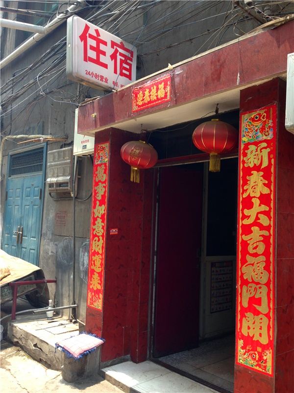 西安华丰旅社