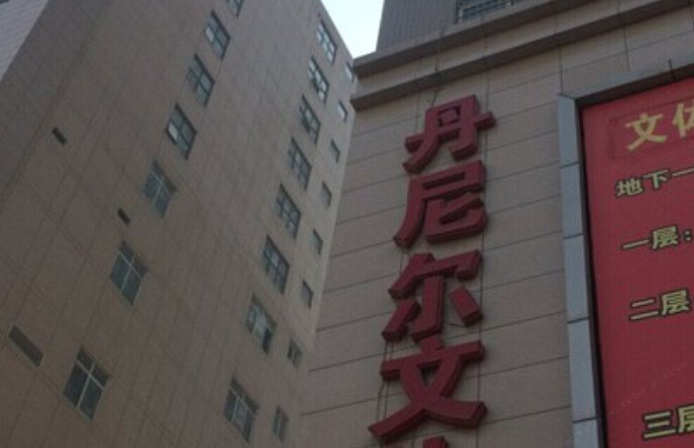 西安欣欣公寓