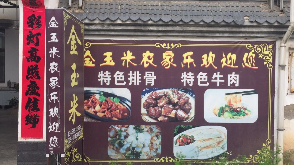 西安金玉米农家乐