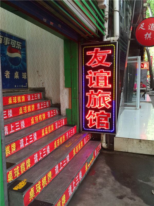 友谊旅馆(西安安西街店)