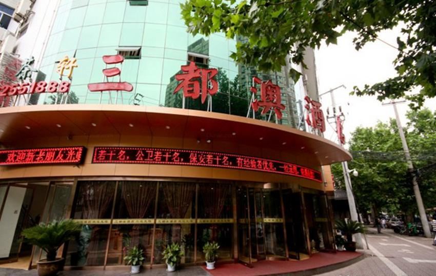 西安三都澳酒店