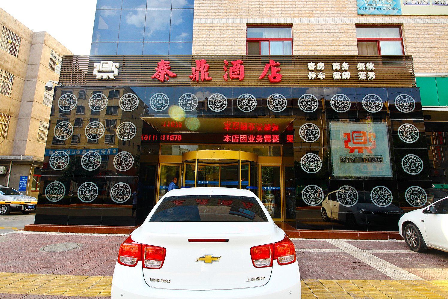 西安秦鼎酒店