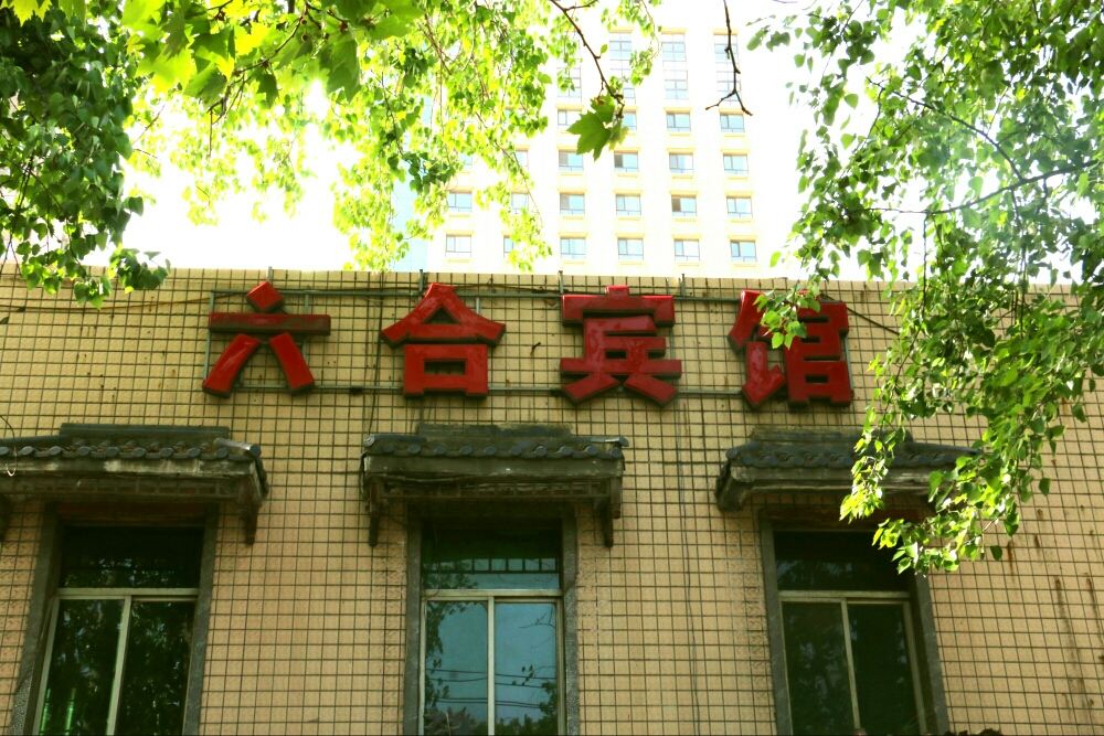 六合宾馆(西安大庆路店)