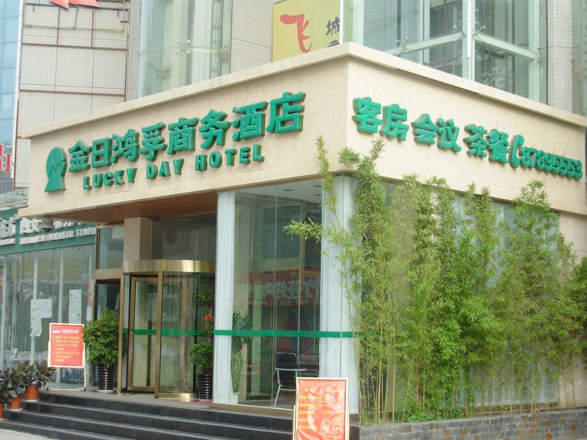 金日鸿孚商务酒店(西安师大会展中心店)