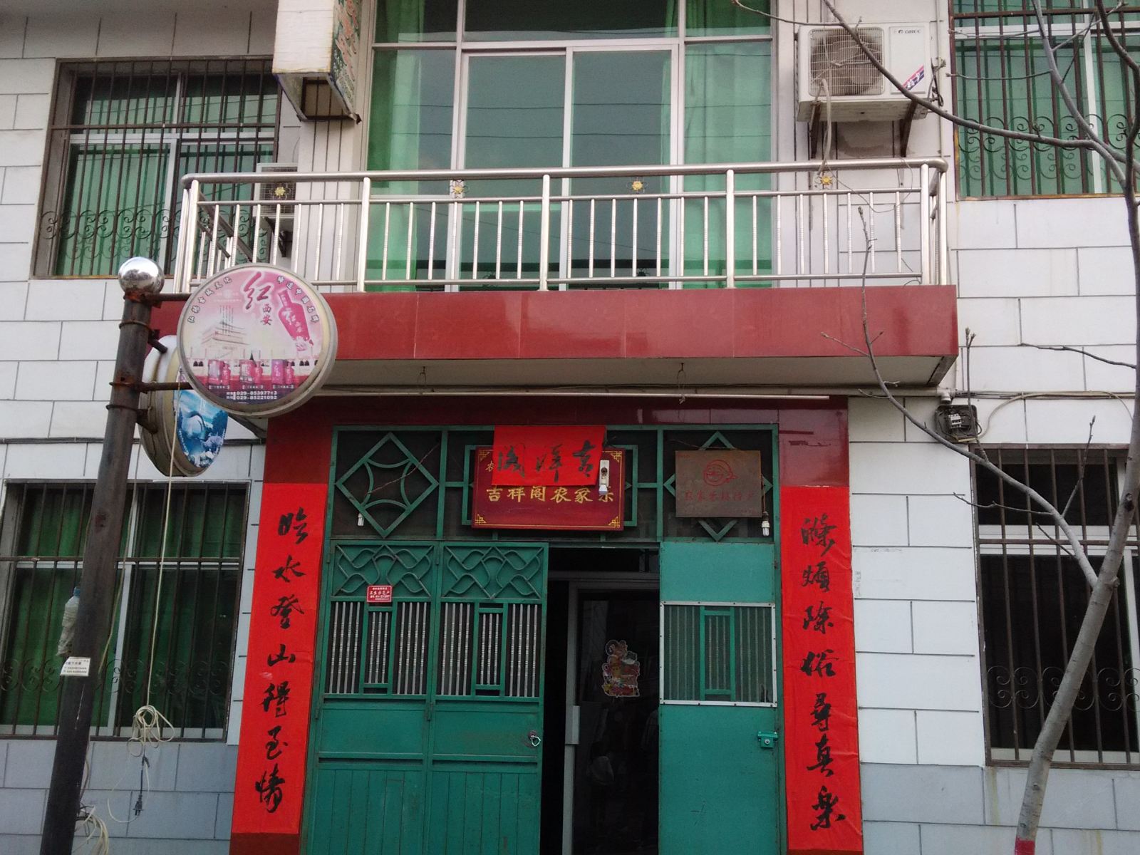 西安吉祥阁农家乐
