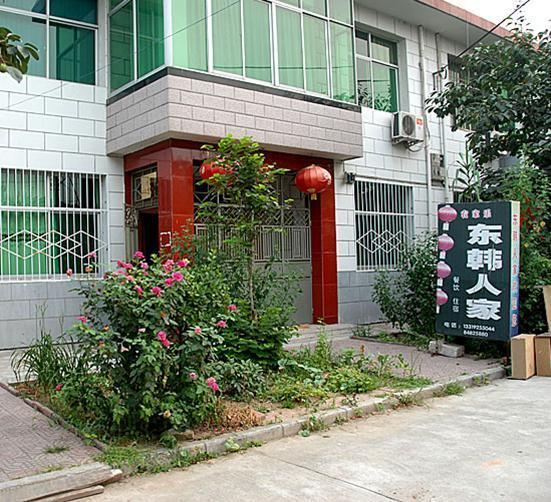 西安东韩人家农家乐