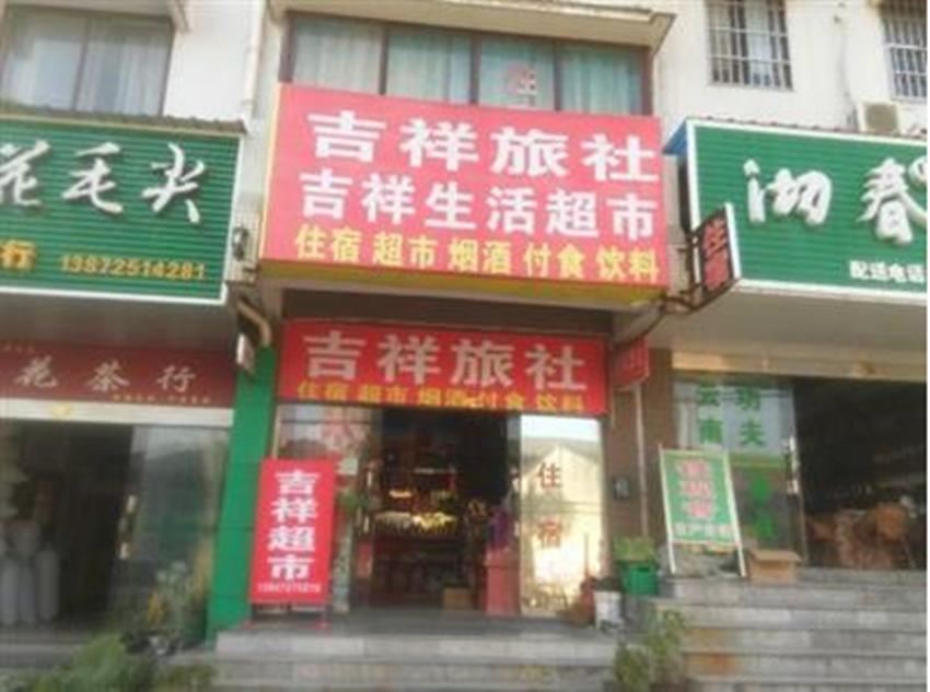 吉祥旅社(西安灞桥店)