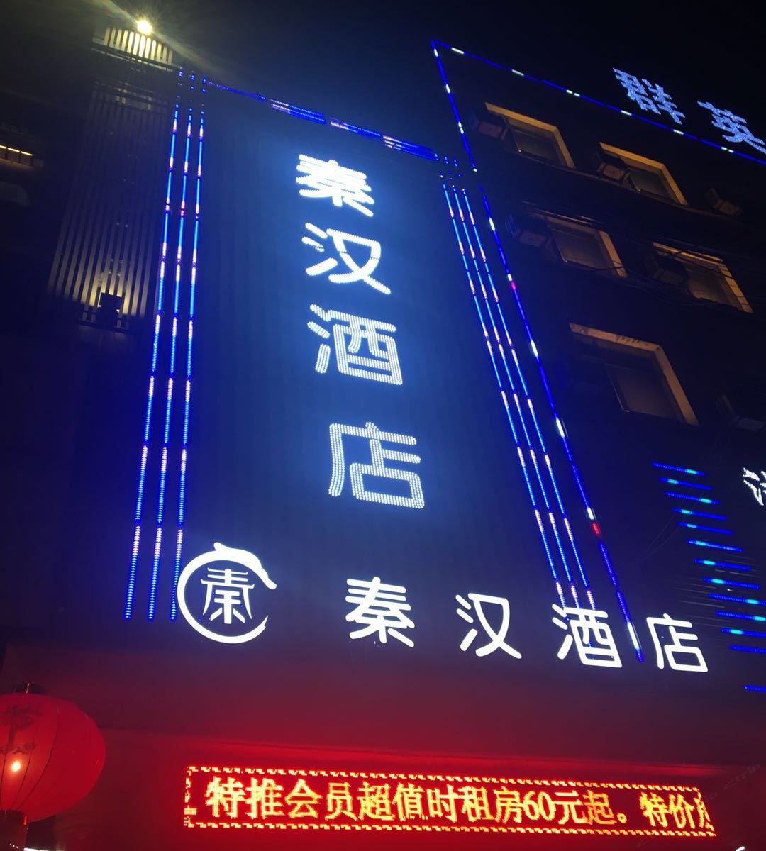 秦汉酒店(西安天台路店)