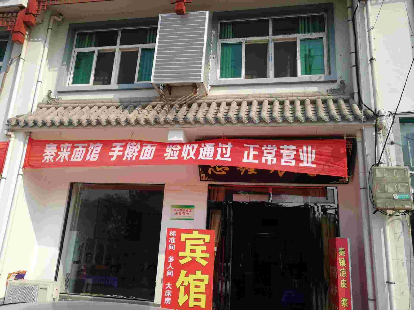 西安惠鑫旅社