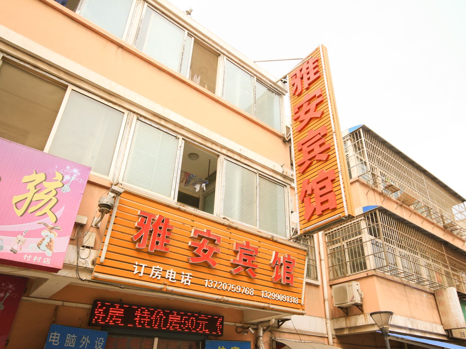 西安雅安宾馆