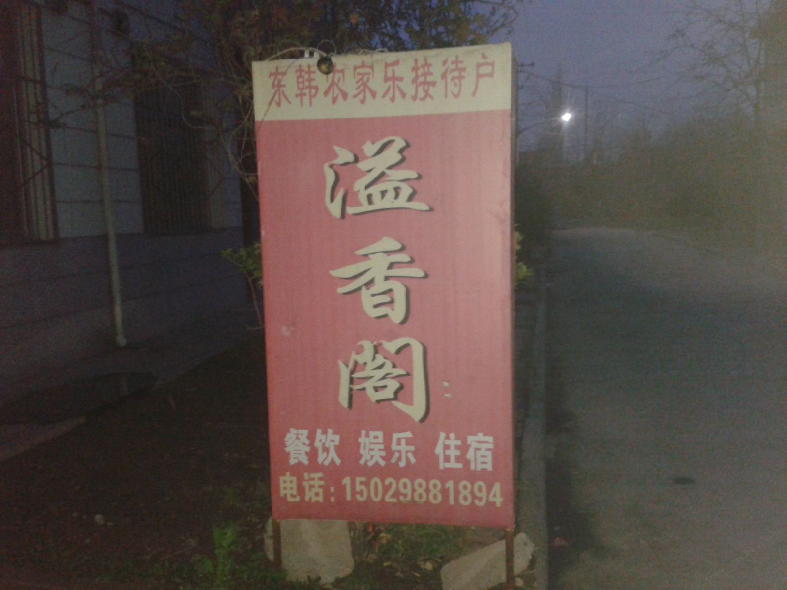 西安溢香阁农家乐