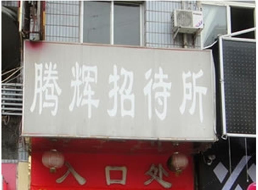 西安腾辉招待所