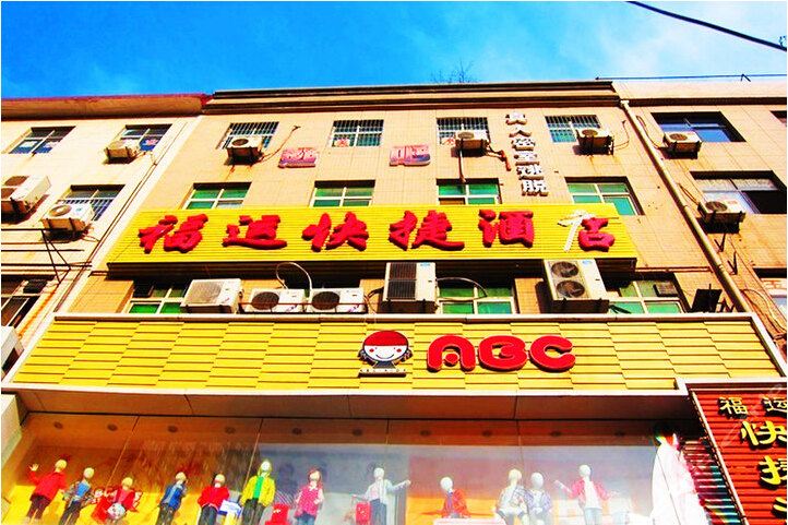西安福运快捷酒店