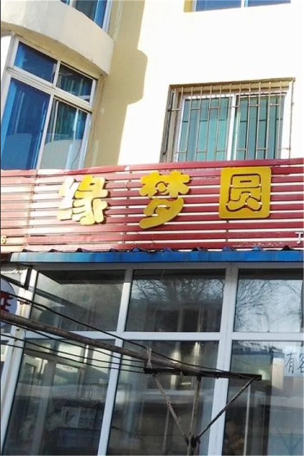 西安缘梦圆宾馆