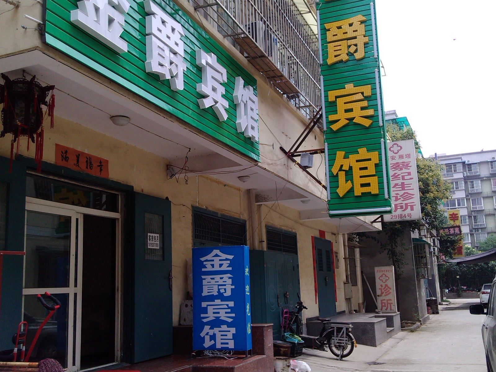 西安金爵民宿
