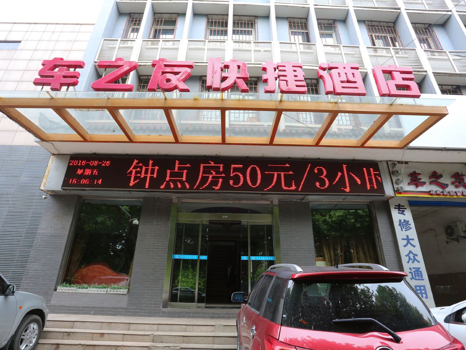 西安车之友快捷酒店