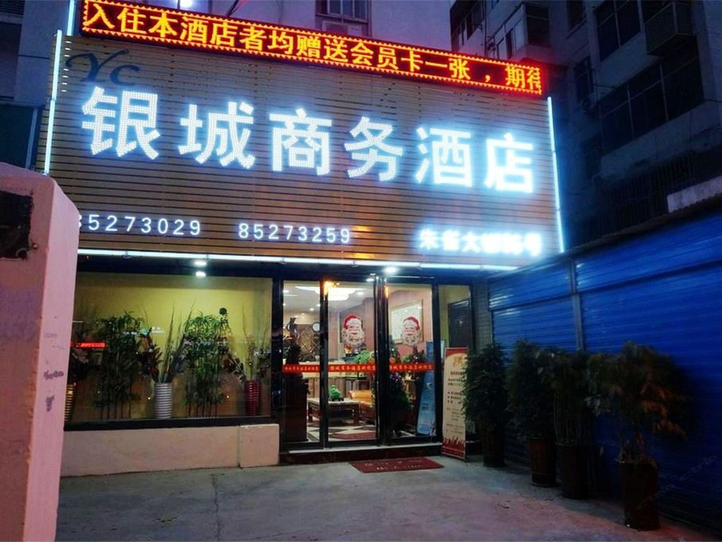 西安银城商务酒店