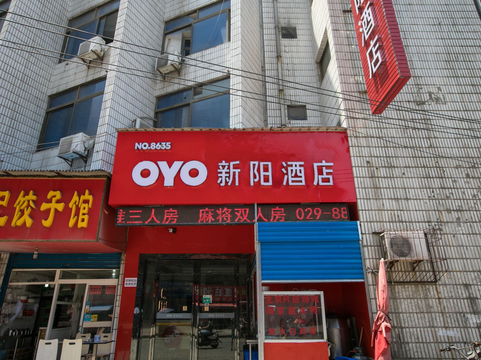 西安新阳酒店
