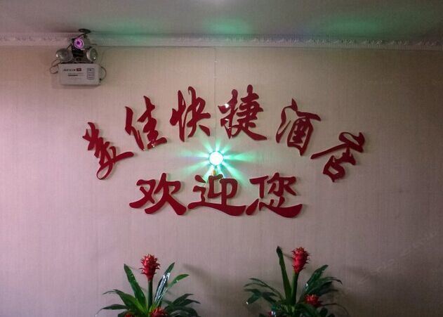 西安美佳快捷酒店