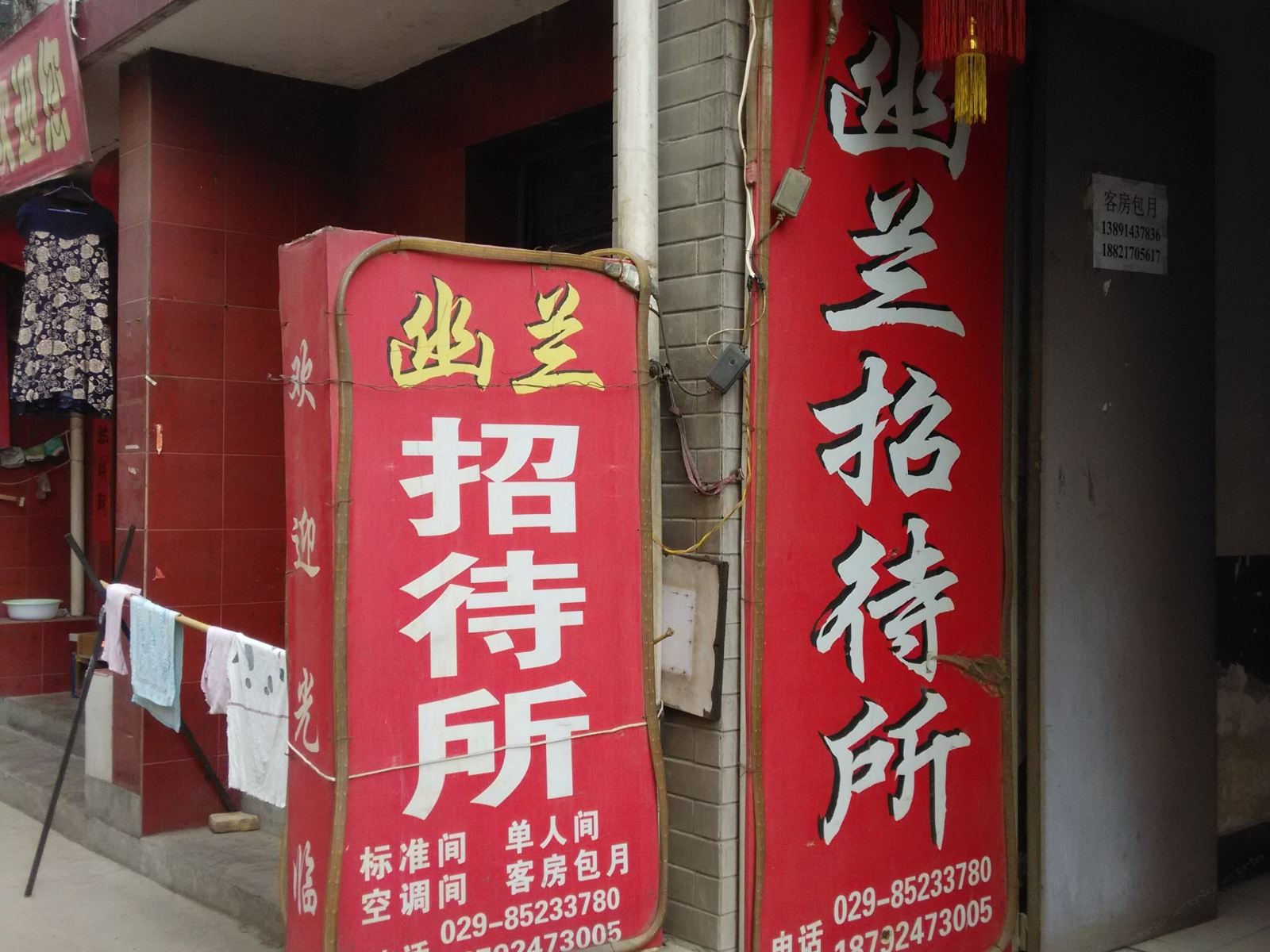 西安幽兰招待所