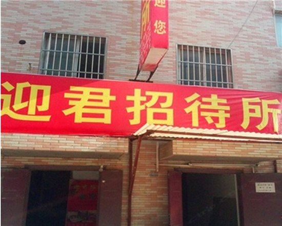 西安迎君宾馆