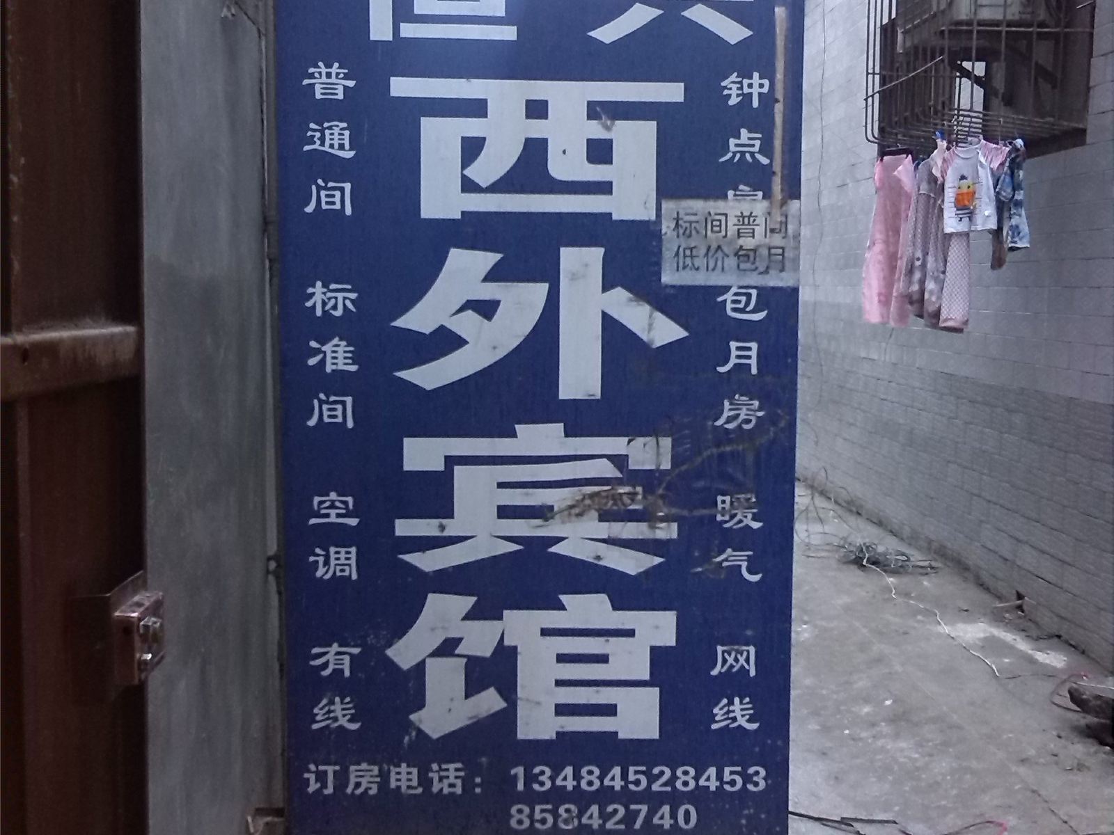 西安恒兴西外宾馆