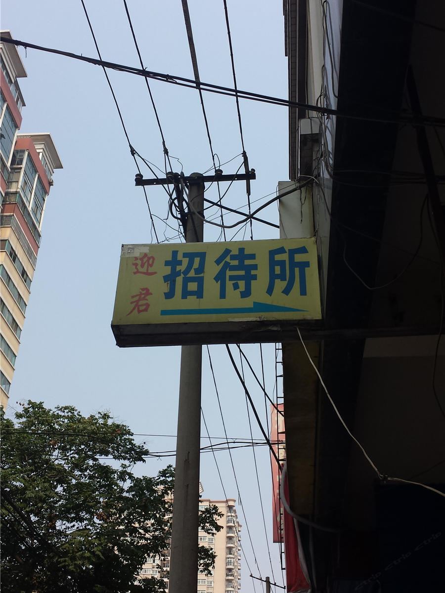 迎君招待所(西安电子城店)