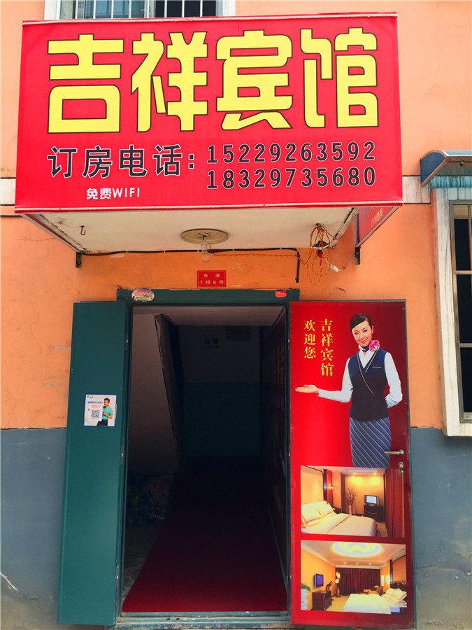 吉祥民宿(西安东滩社区店)