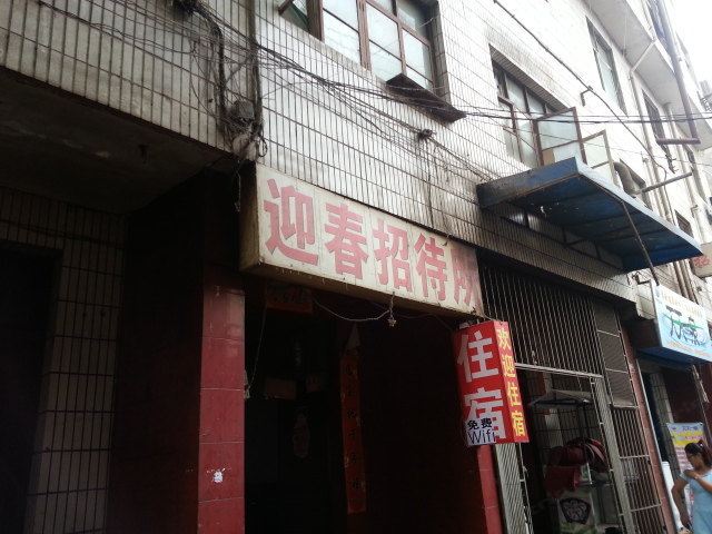 迎春招待所(西安八里村店)