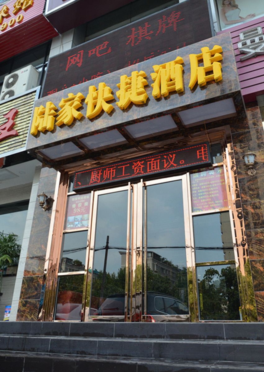 西安陆家快捷酒店