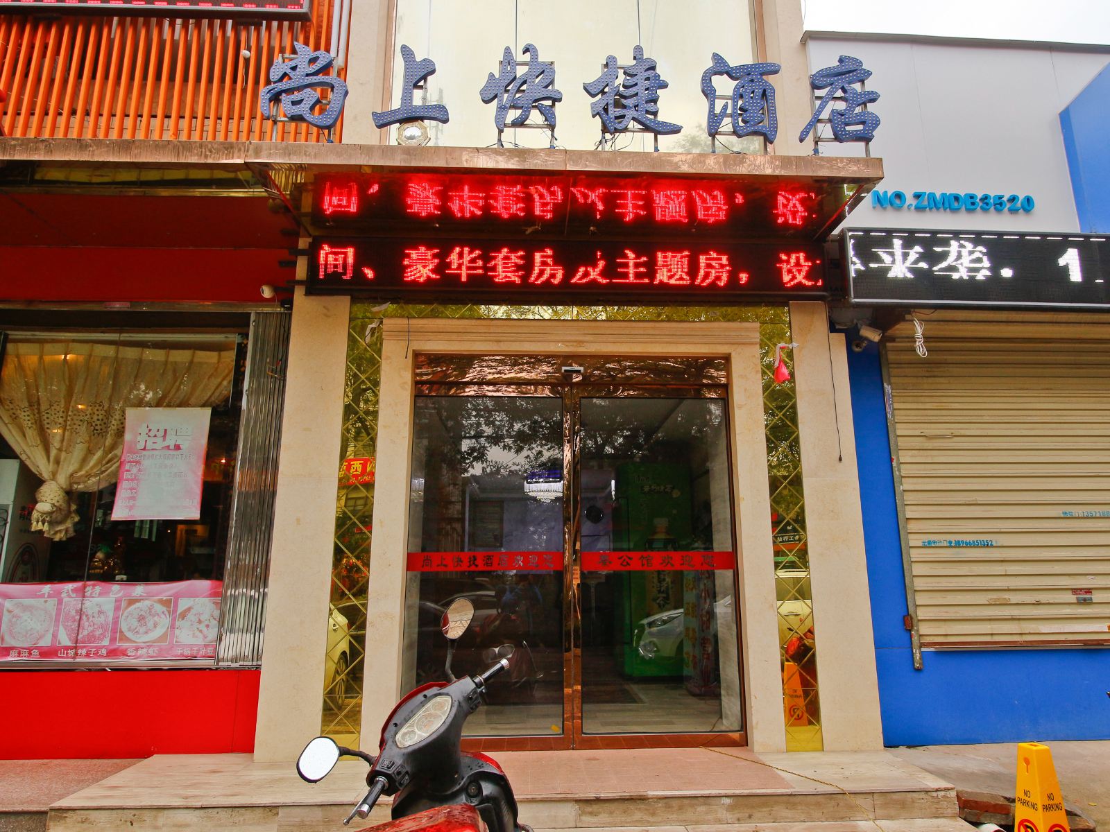 西安尚上快捷酒店