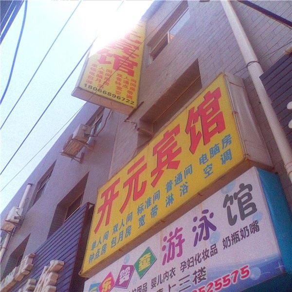 西安未央区开元宾馆