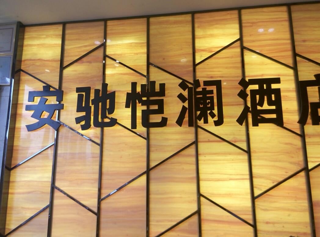 安驰恺澜酒店(西安文卫路店)