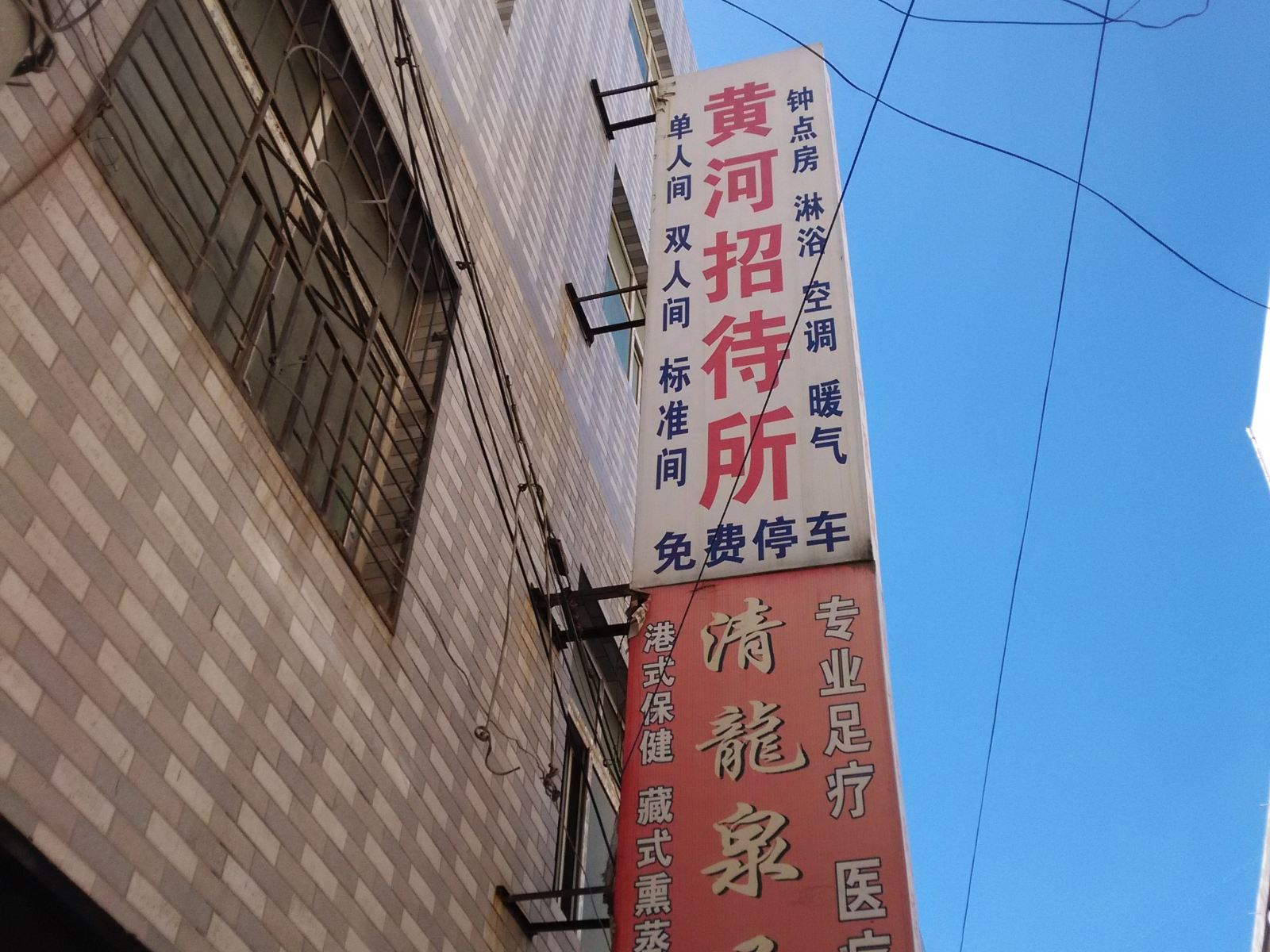 西安黄河招待所