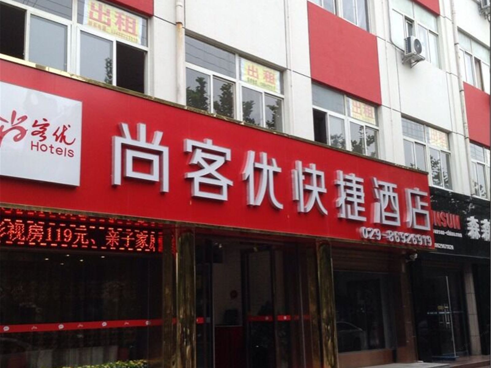 西安尚客优连锁酒店(店)